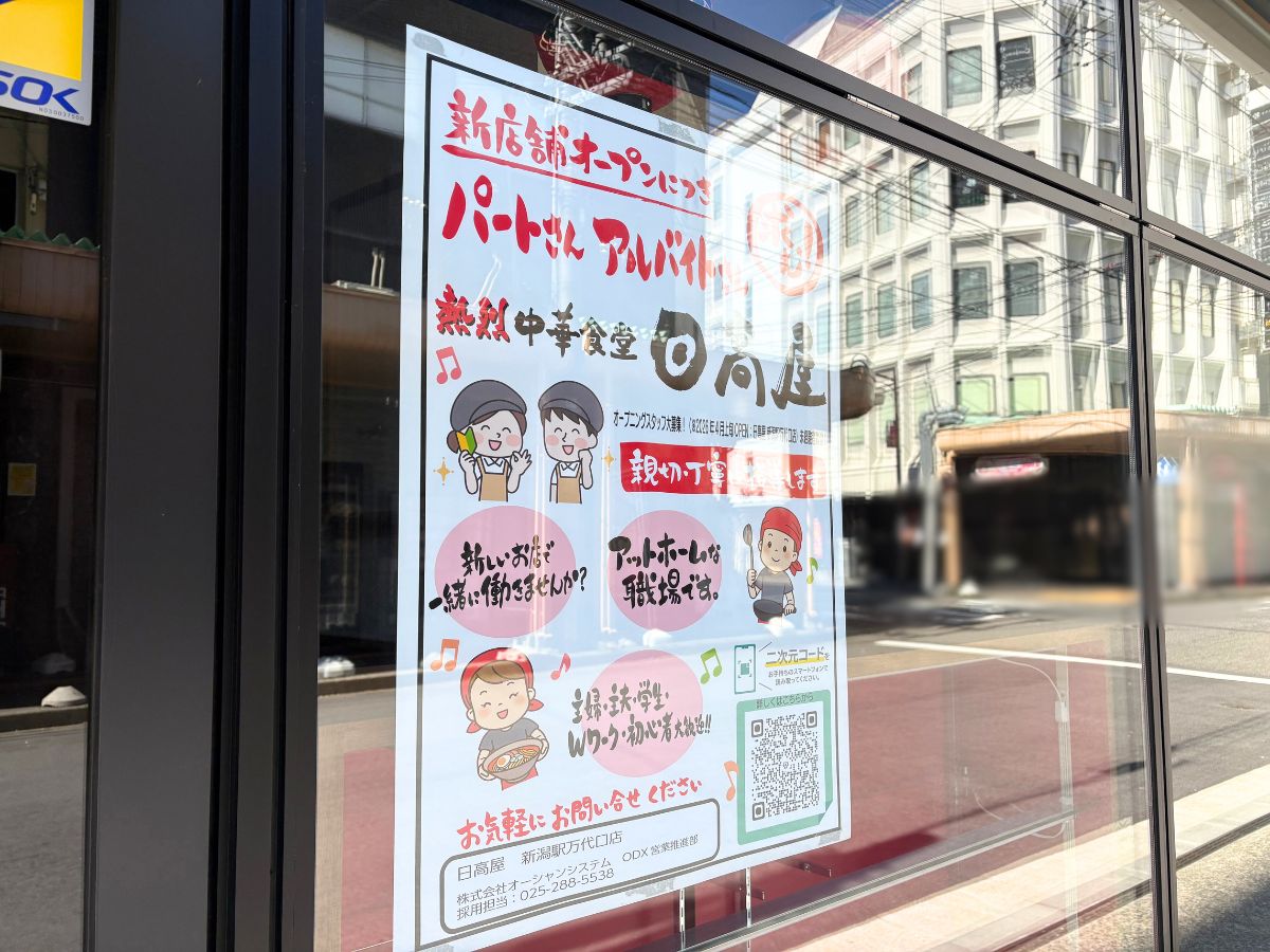 熱烈中華食堂日高屋 新潟駅前店