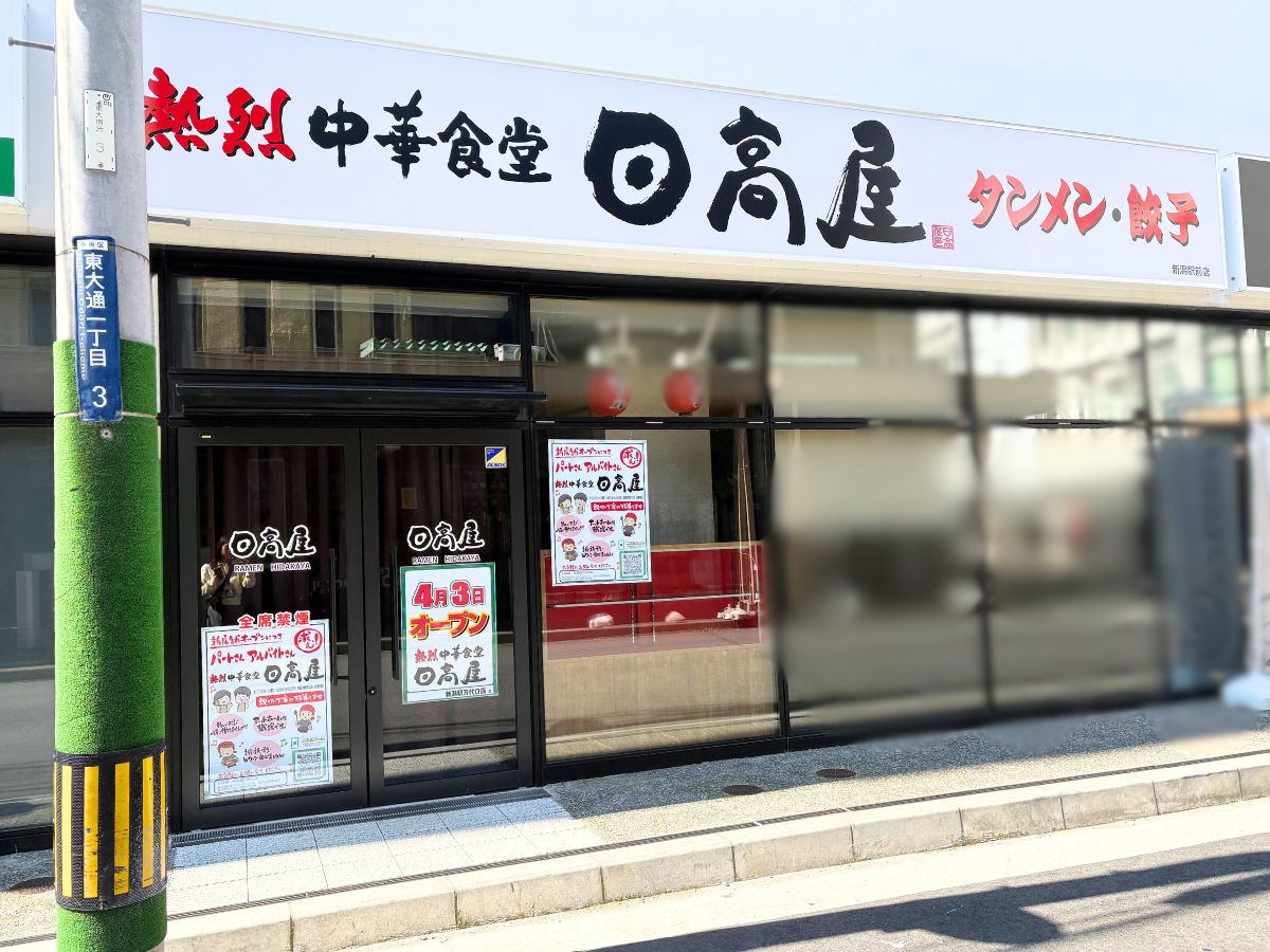 熱烈中華食堂日高屋 新潟駅前店