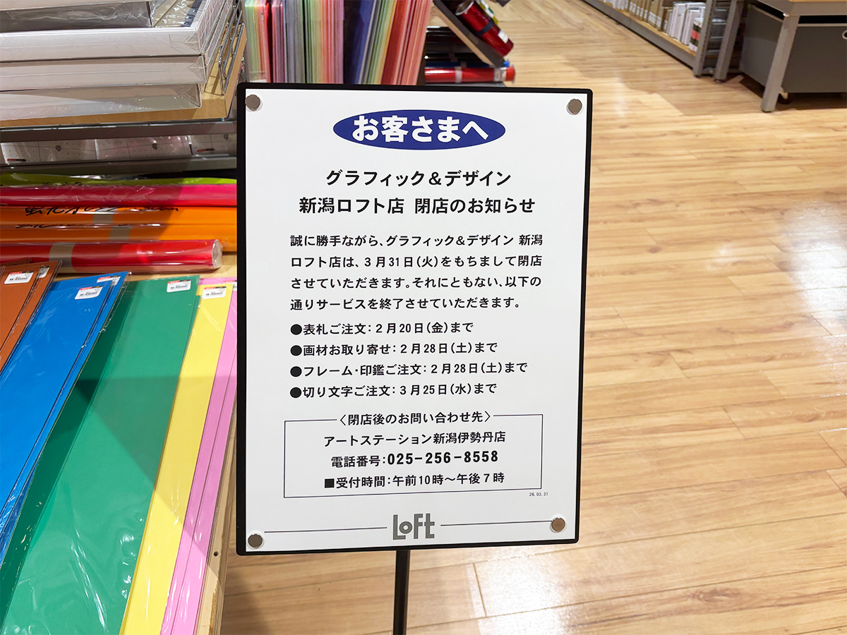 グラフィック&デザイン 新潟ロフト店の閉店のお知らせ