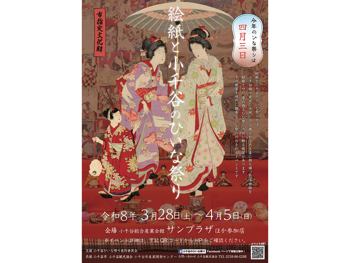 絵紙(えがみ)と小千谷のひいな祭り