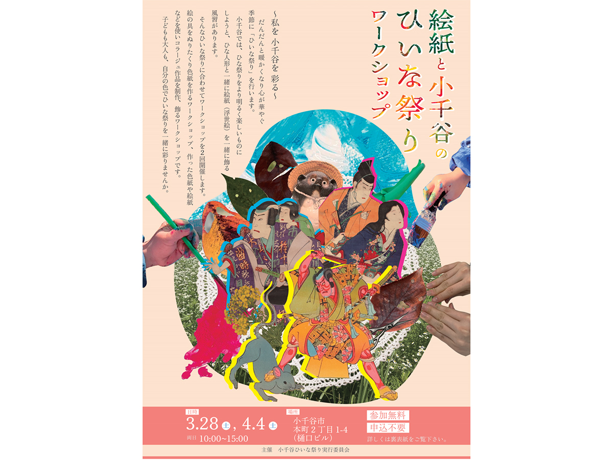 絵紙(えがみ)と小千谷のひいな祭り