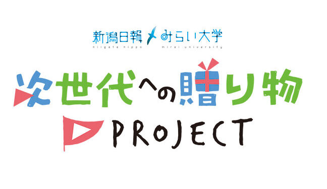 次世代への贈り物プロジェクト