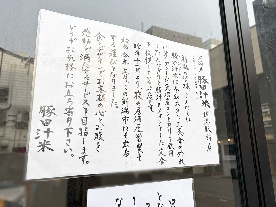 居酒屋 豚田汁米 新潟駅前店のオープンのお知らせ