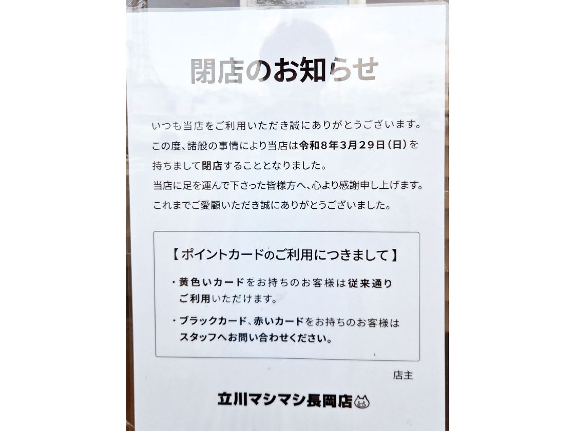 立川マシマシ 長岡店の閉店のお知らせ