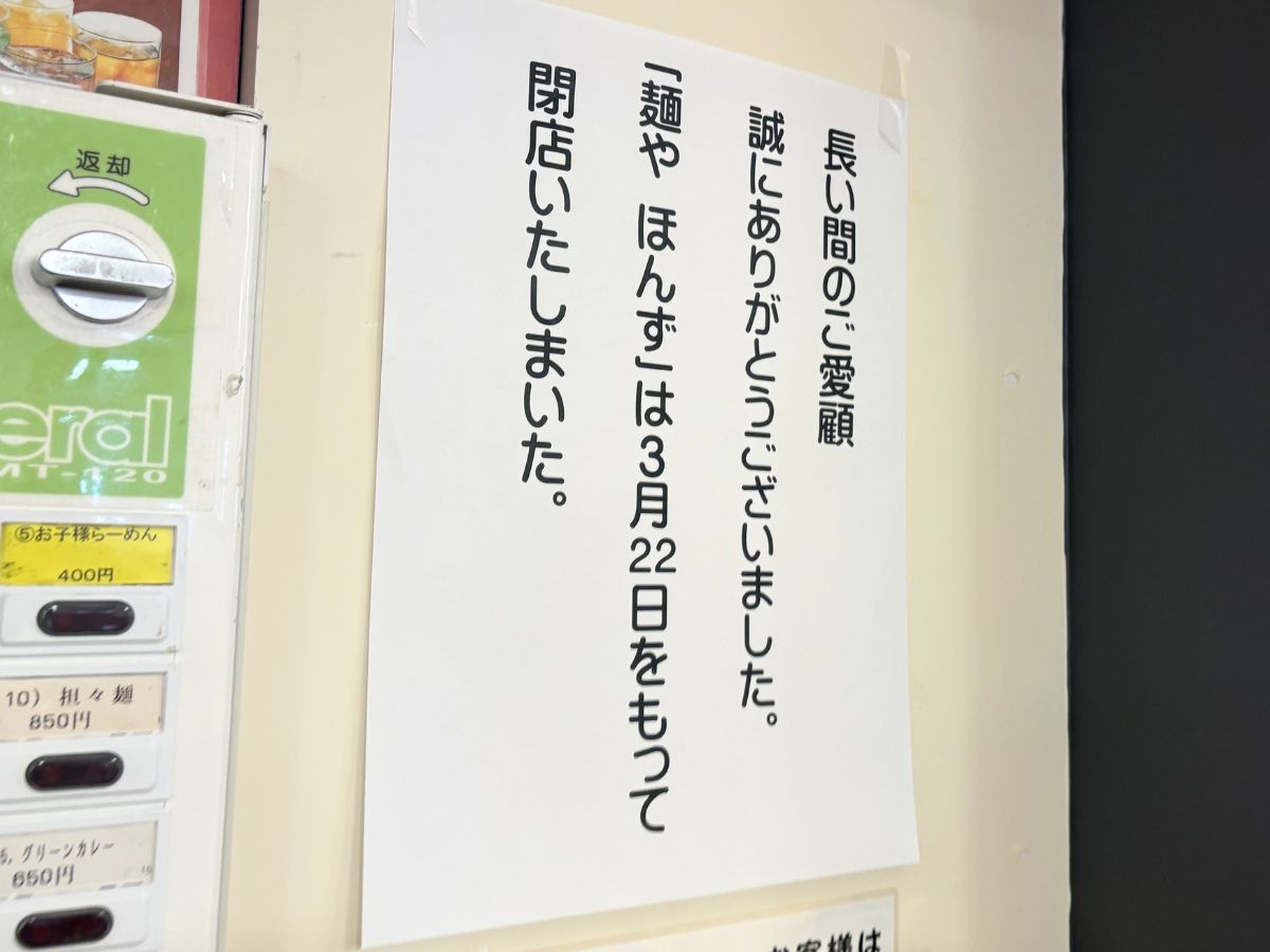 麺屋ほんずの閉店告知
