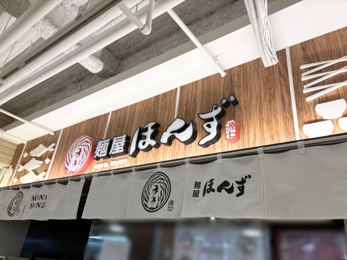 麺屋ほんずの外観