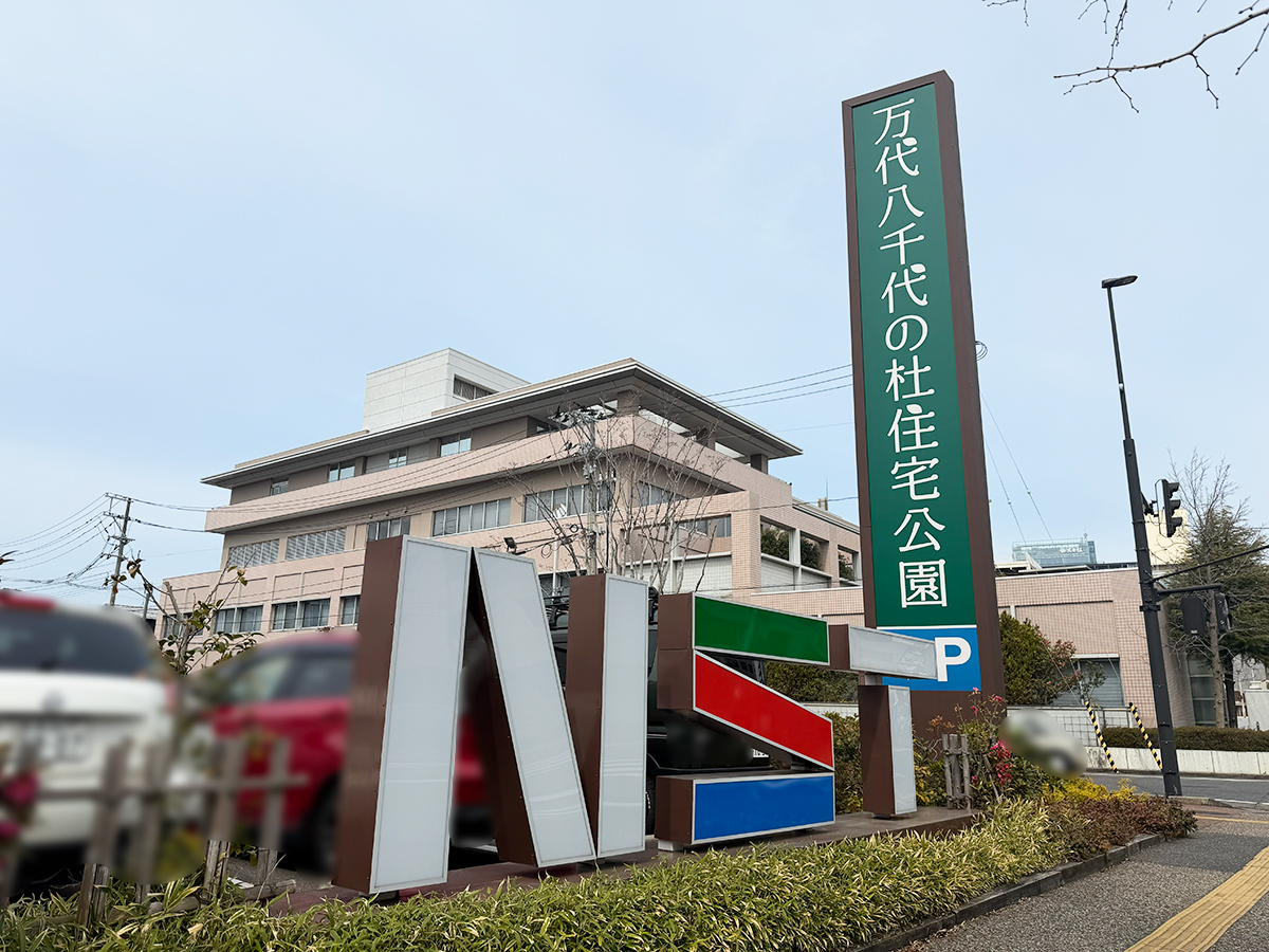 万代八千代の杜住宅公園