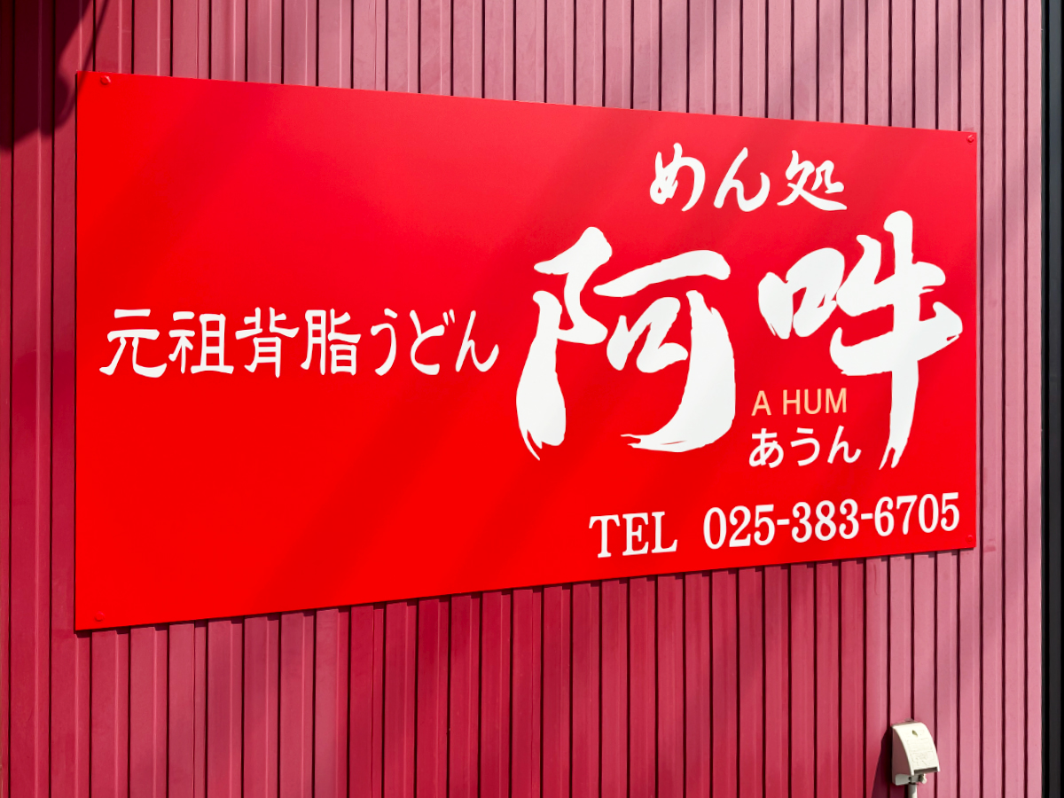 元祖背脂うどん めん処阿吽の看板