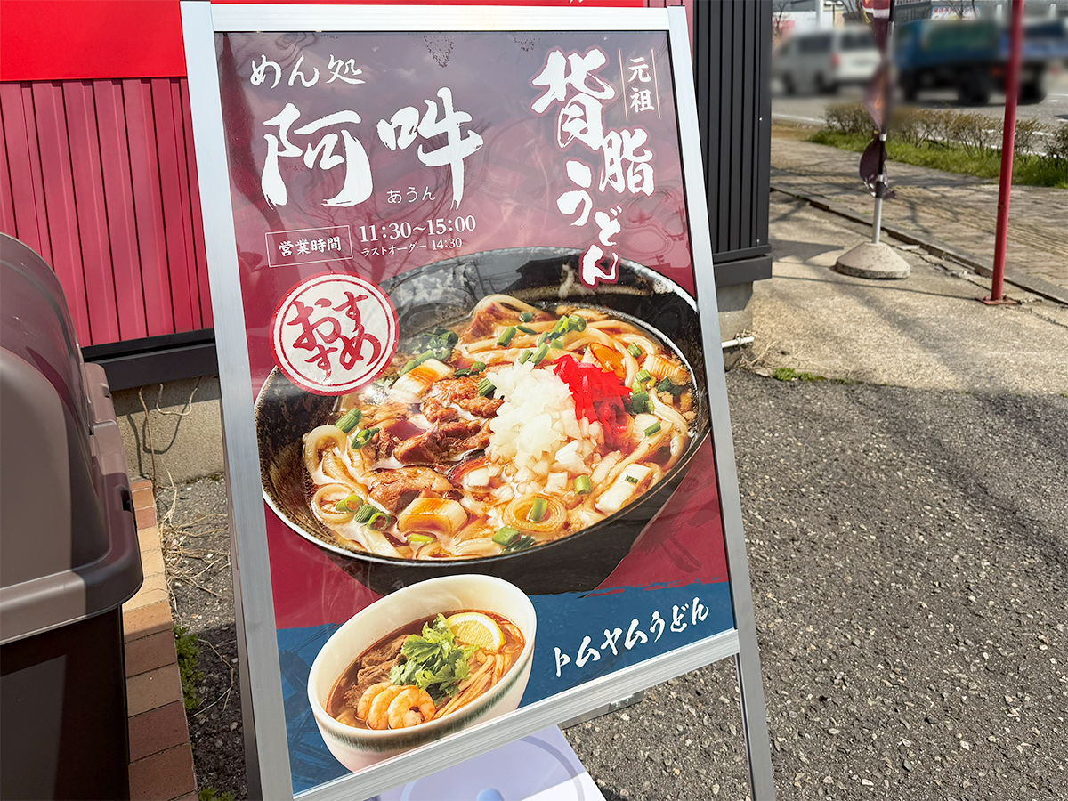 元祖背脂うどん めん処阿吽