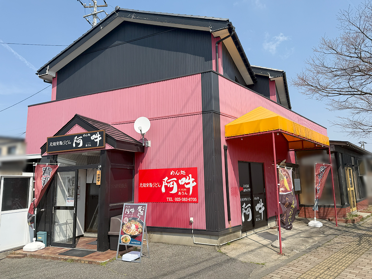 元祖背脂うどん めん処阿吽の外観