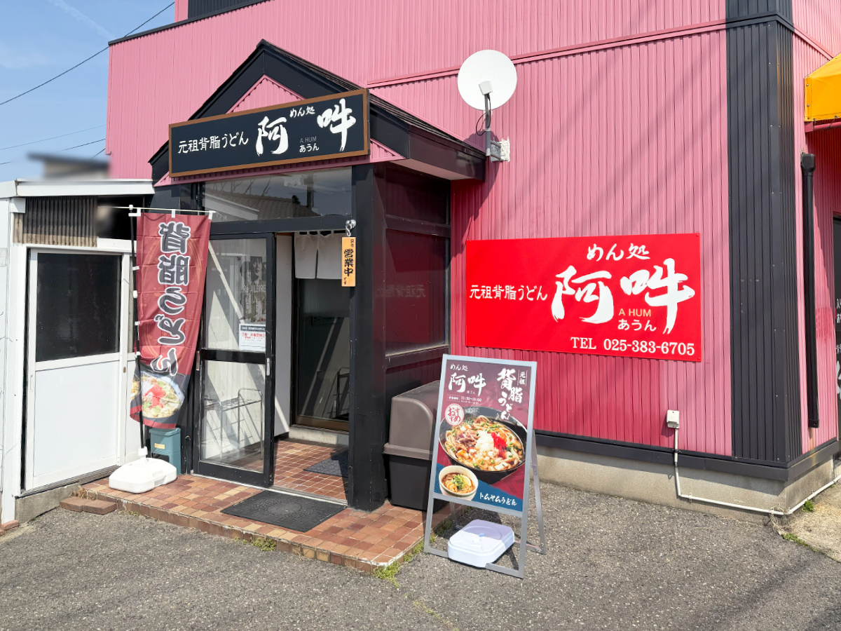 元祖背脂うどん めん処阿吽