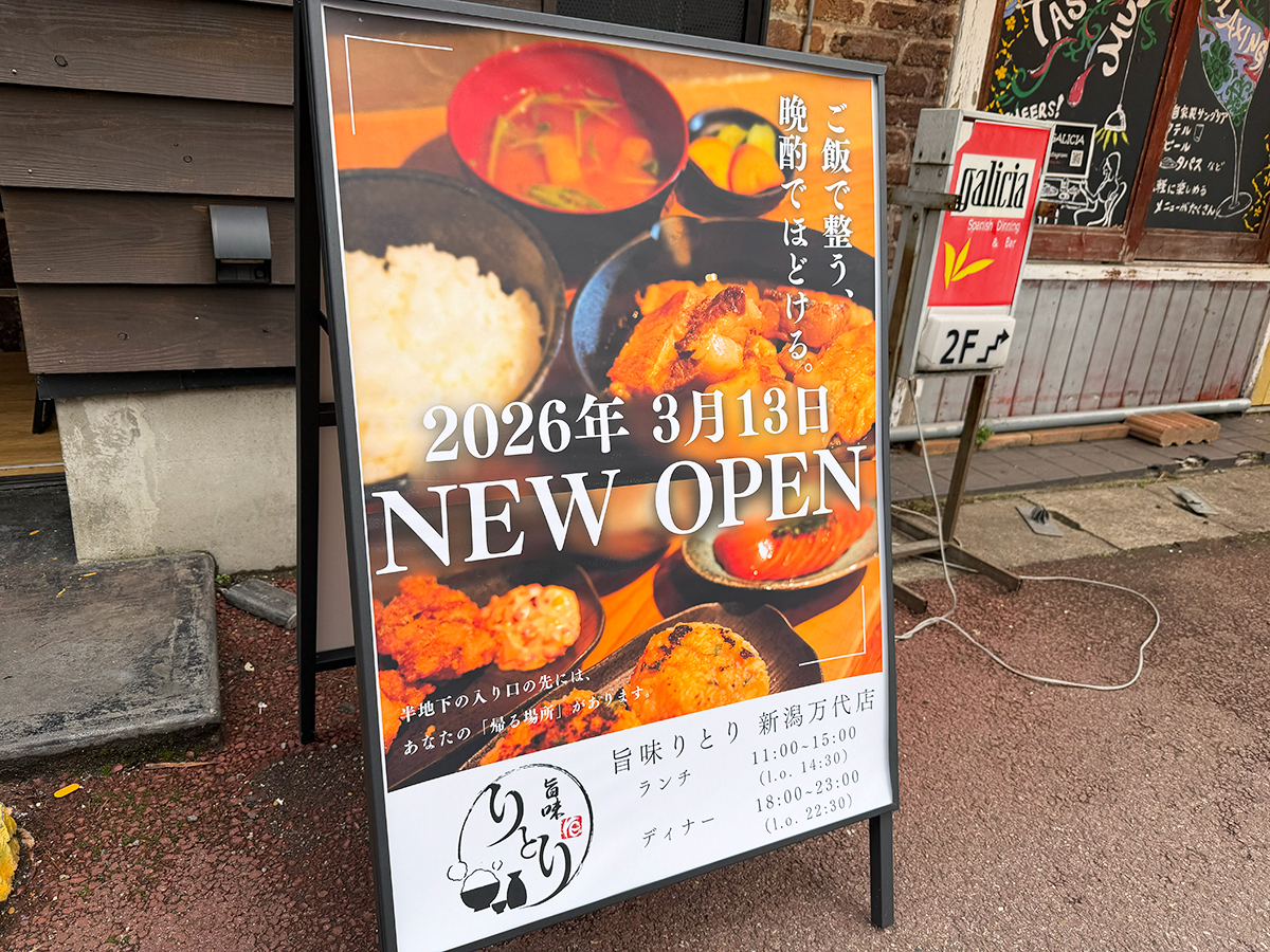 旨味りとり 新潟万代店
