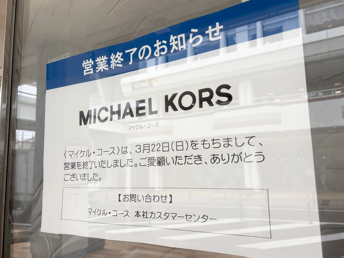 MICHAEL KORS 新潟店の閉店のお知らせ