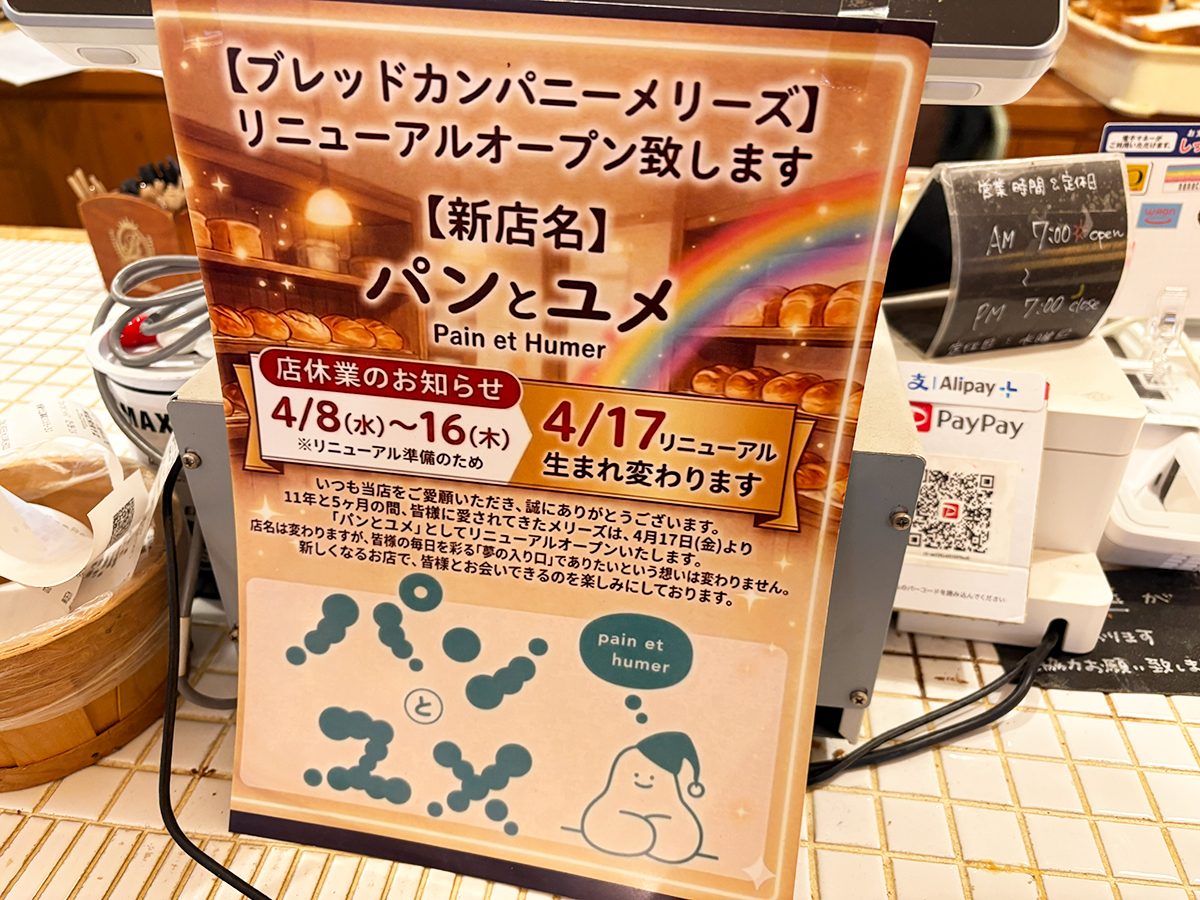 パンとユメ(Paint et Humer)のリニューアルオープンのお知らせ