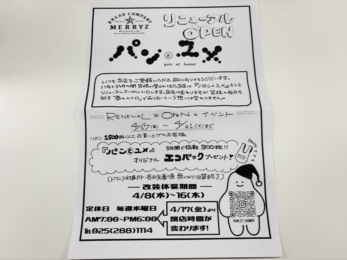 パンとユメ(Paint et Humer)のリニューアルオープンのお知らせ