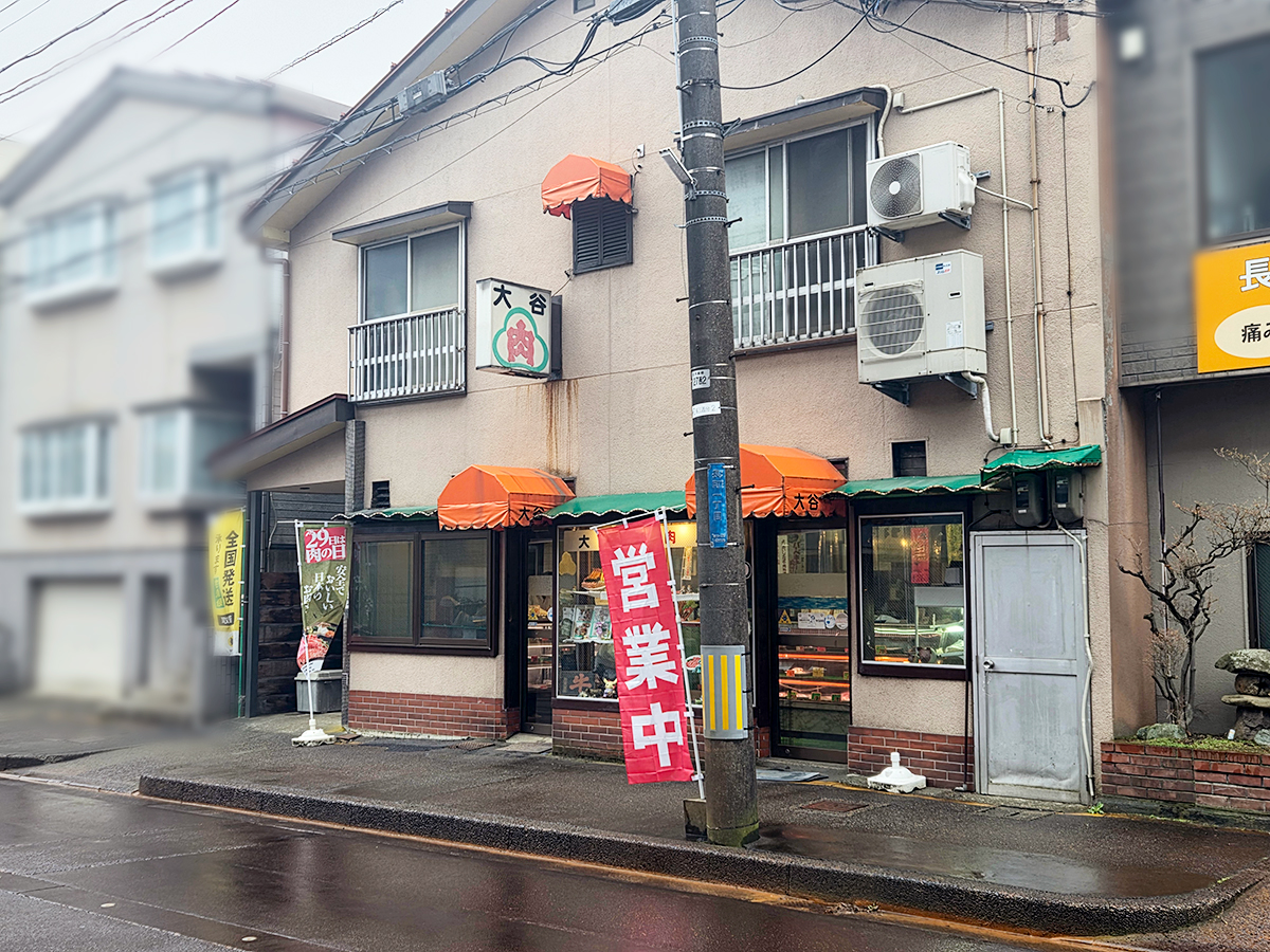 大谷精肉店の外観