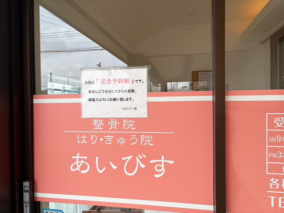 あいびす整骨院・はりきゅう院の入口