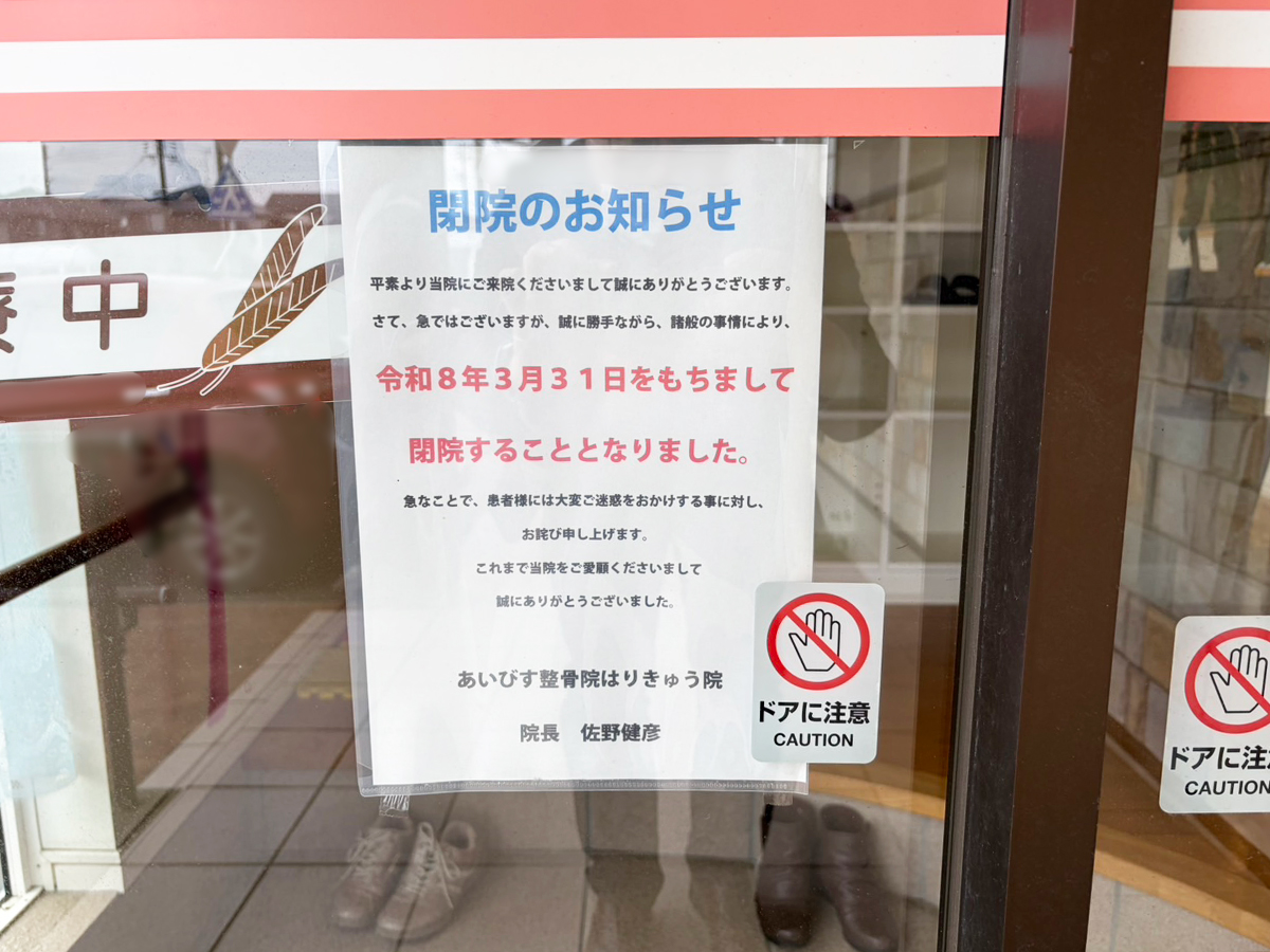 あいびす整骨院・はりきゅう院の閉院のお知らせ