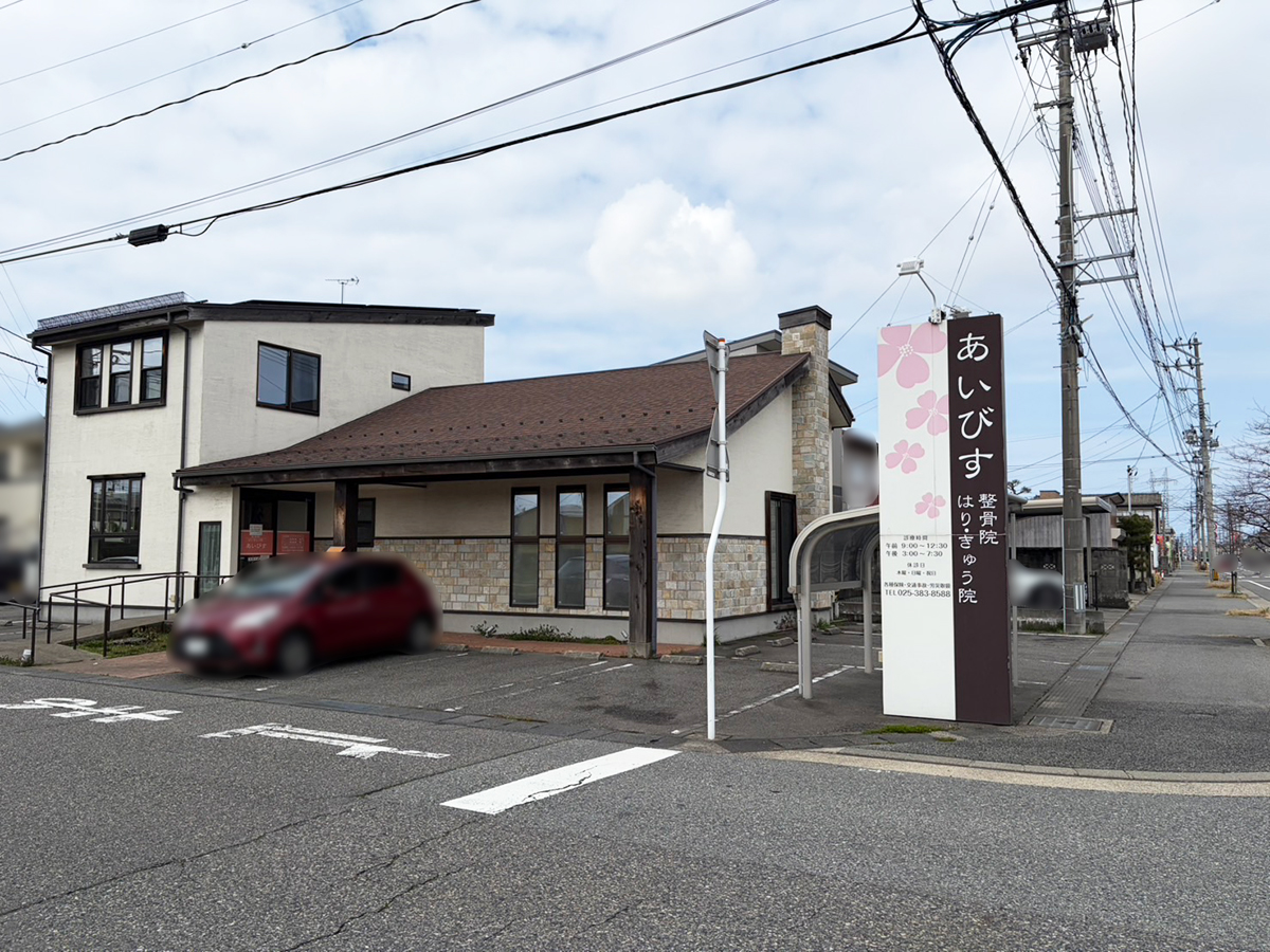 あいびす整骨院・はりきゅう院の外観