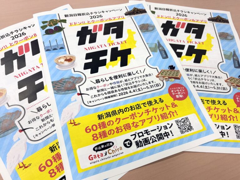 NIIGATA TICKET ガタチケ2026