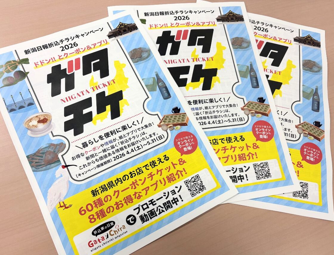 NIIGATA TICKET ガタチケ2026