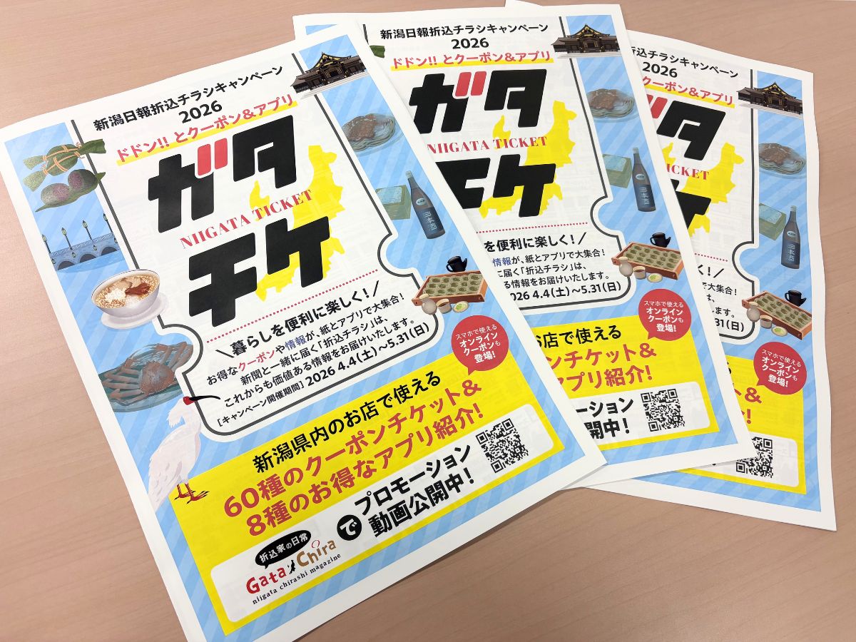 NIIGATA TICKET ガタチケ2026