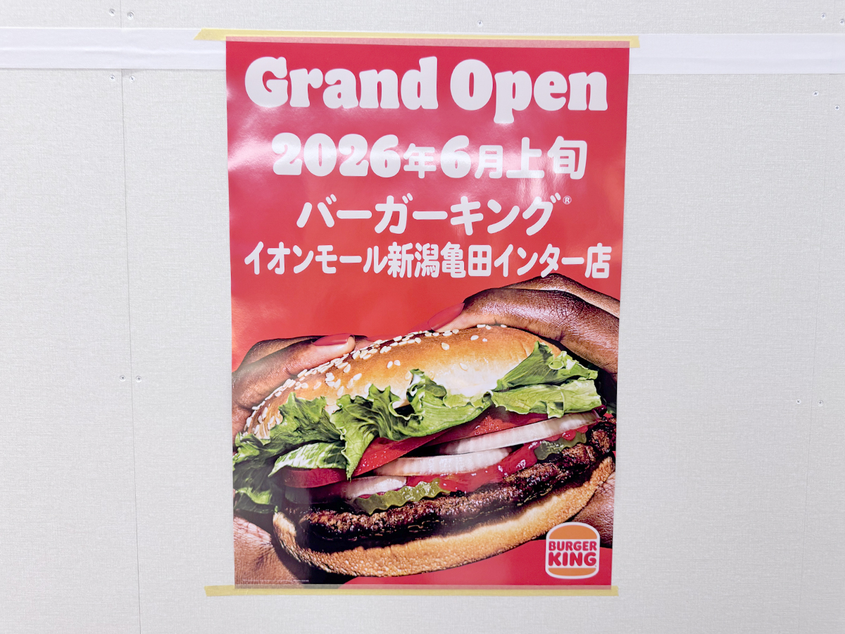 バーガーキング イオンモール新潟亀田インター店