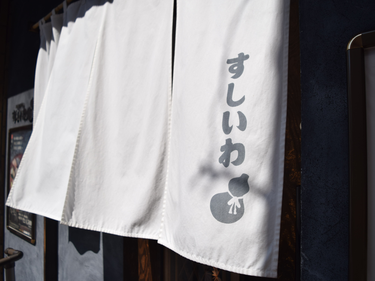 すしいわの入口