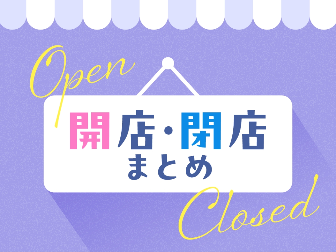 開店・閉店まとめ