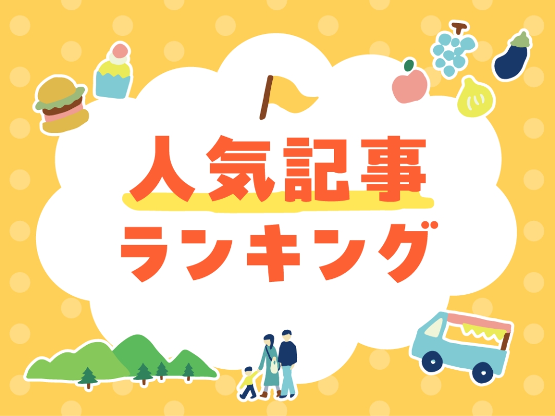 人気記事ランキング