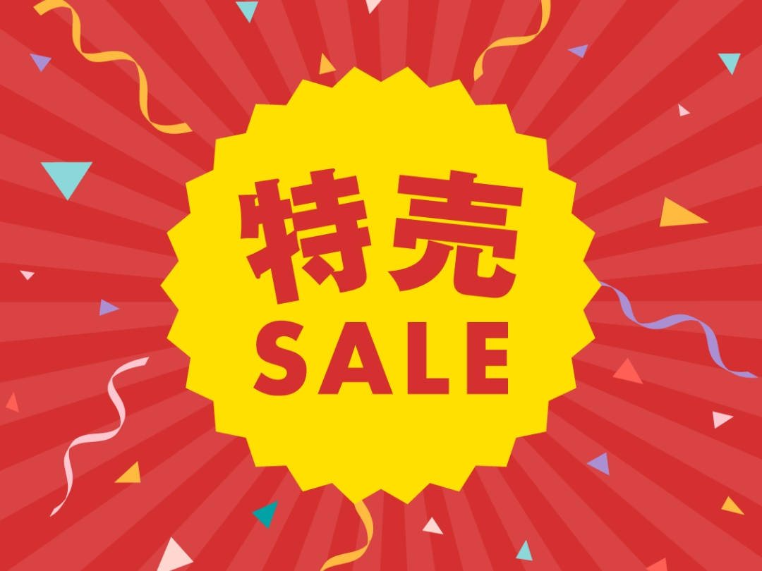 特売セール