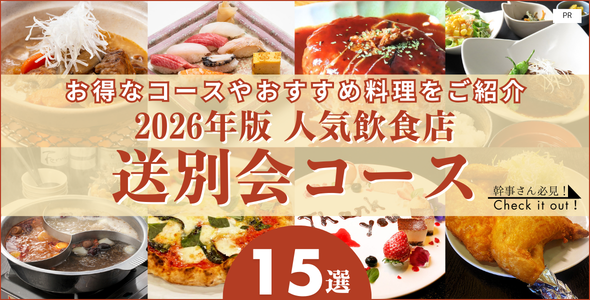 人気飲食店15選の送別会コース