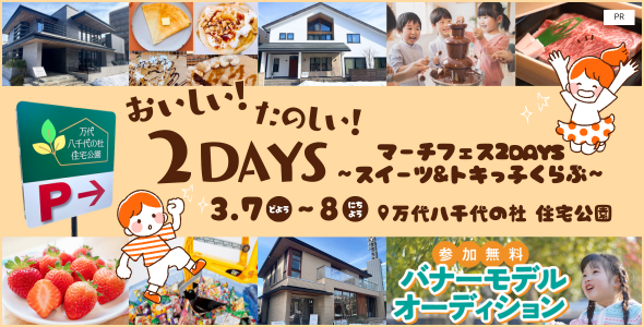 マーチフェス2DAYS ～スイーツ＆トキっ子くらぶ～