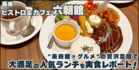 ビストロ＆カフェ六朝館