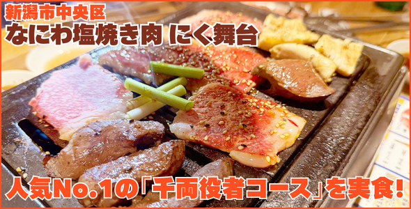 なにわ塩焼き肉 にく舞台