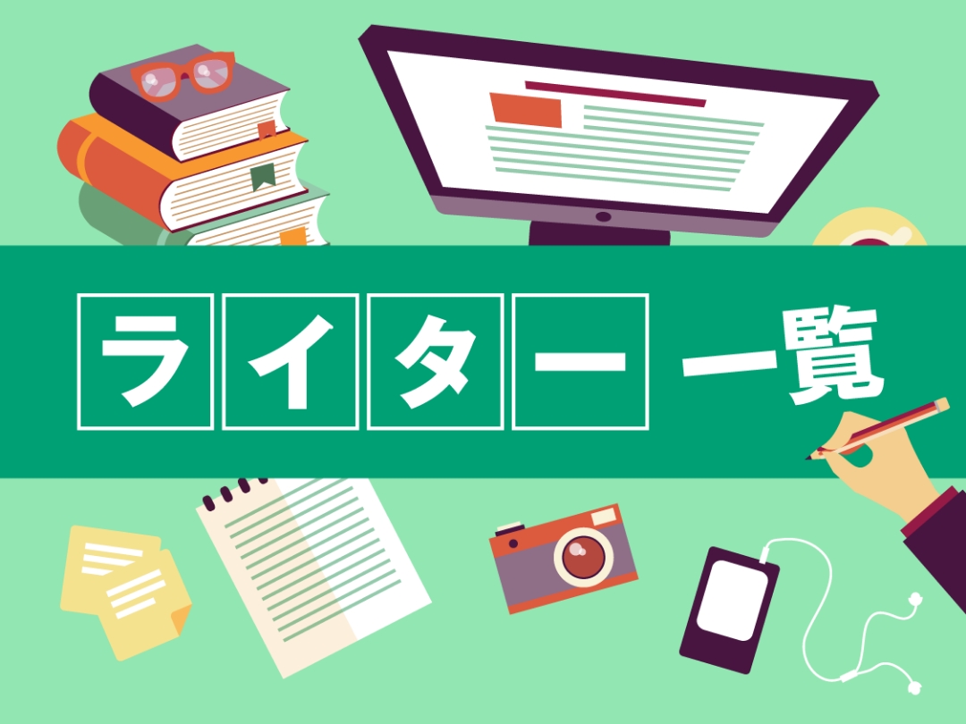 ライター一覧