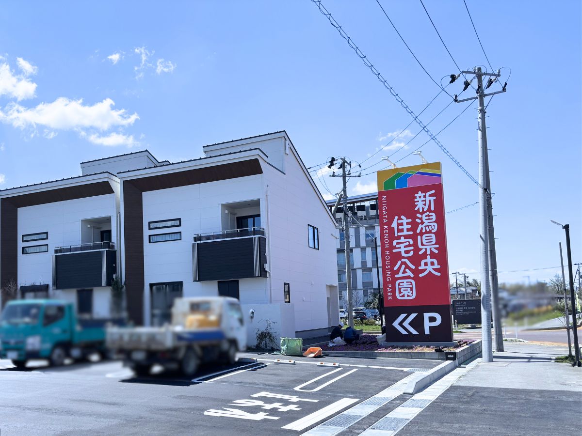 新潟県央住宅公園