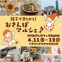 万代おさんぽフェス2DAYS