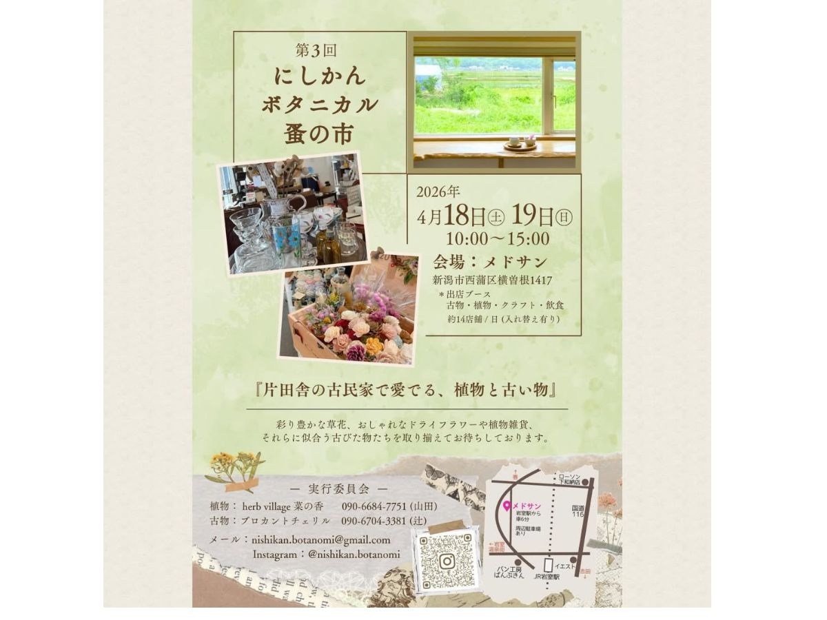 にしかんボタニカル蚤の市