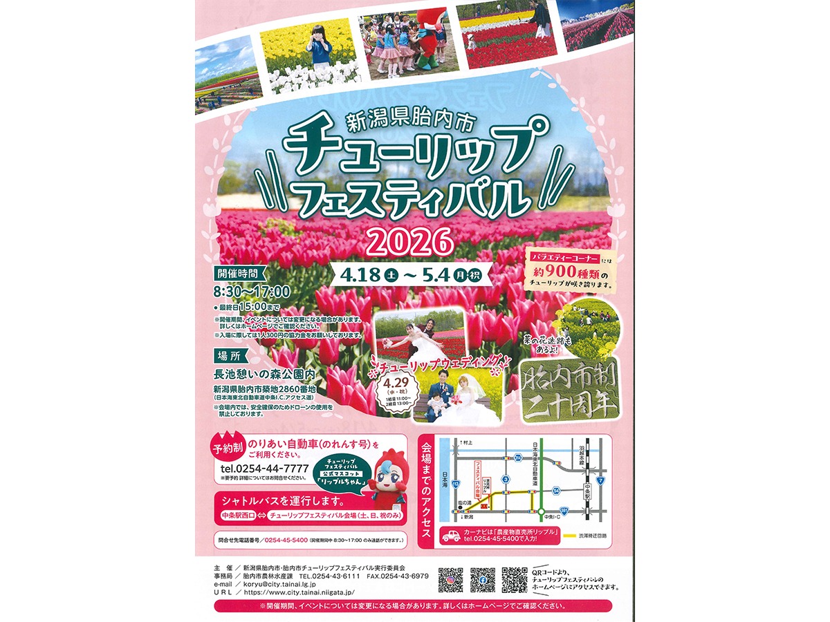 胎内市チューリップフェスティバル2026