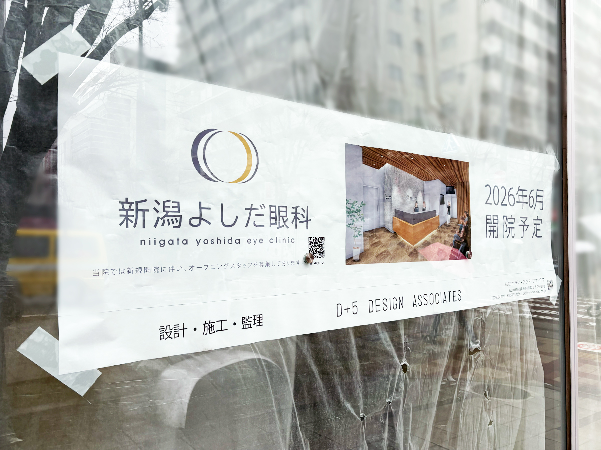 新潟よしだ眼科の開店告知