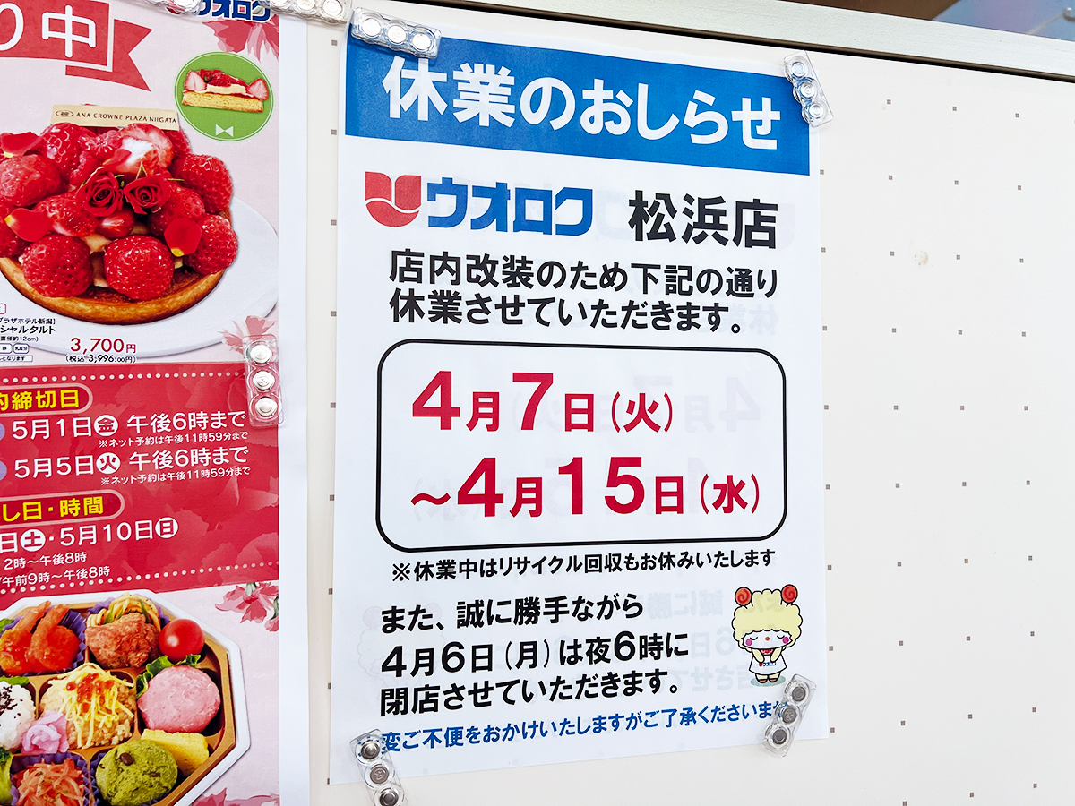 ウオロク 松浜店の休業のお知らせ