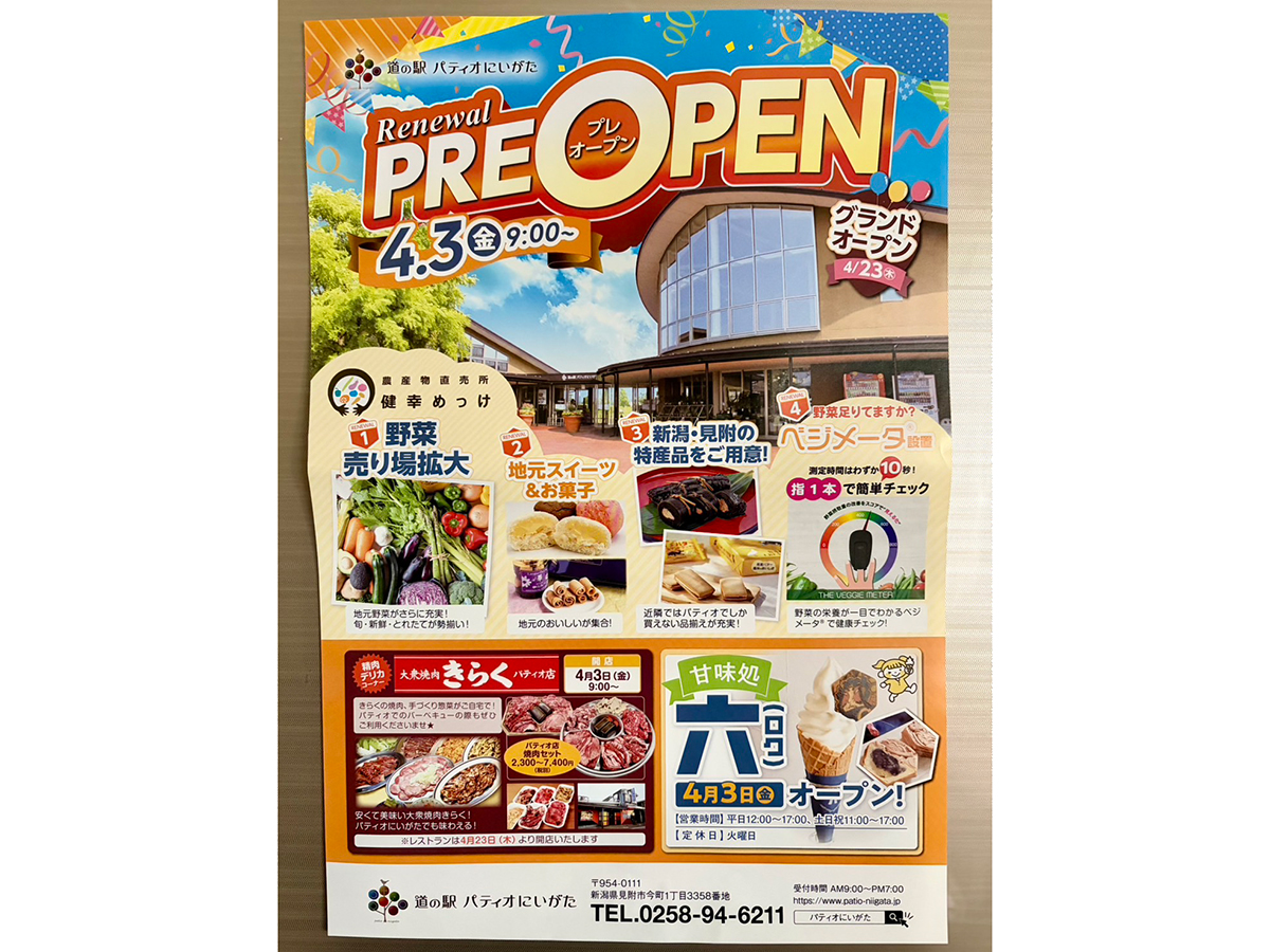 道の駅 パティオにいがたのオープンのお知らせ