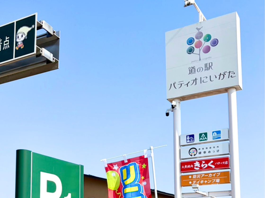 道の駅 パティオにいがたの看板
