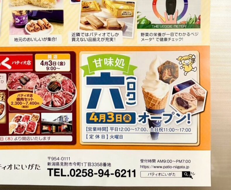 道の駅 パティオにいがた 甘味処六