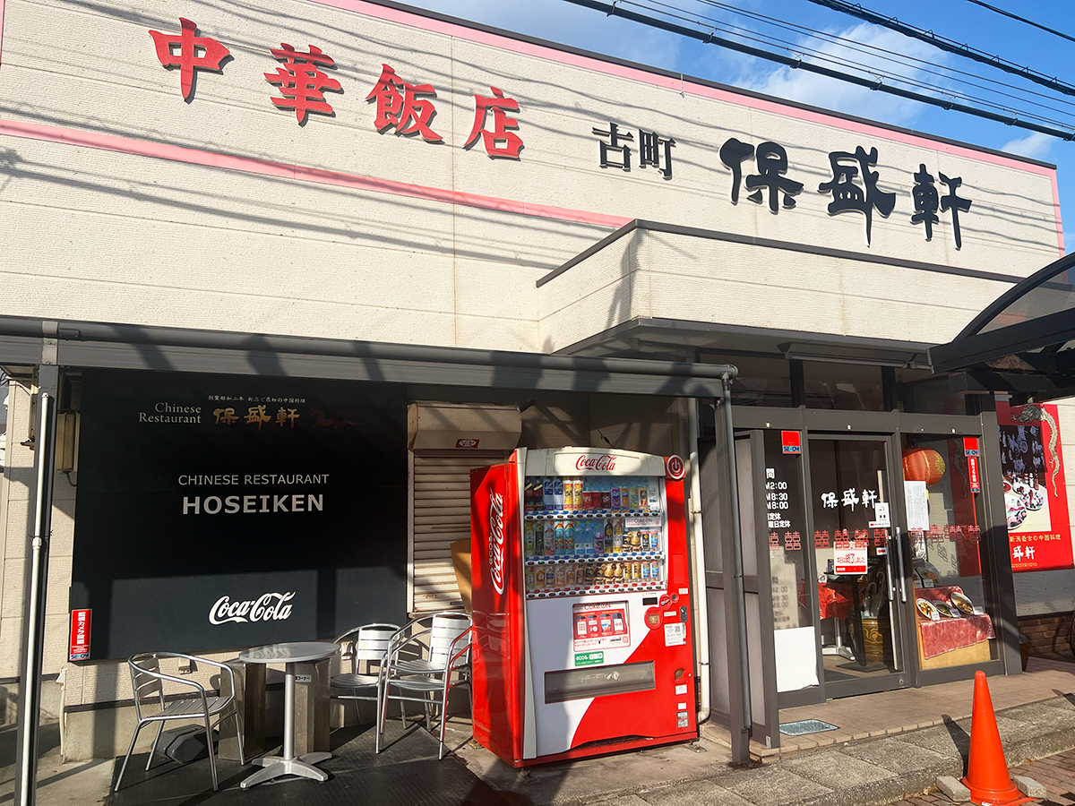 中華飯店 保盛軒の前店舗