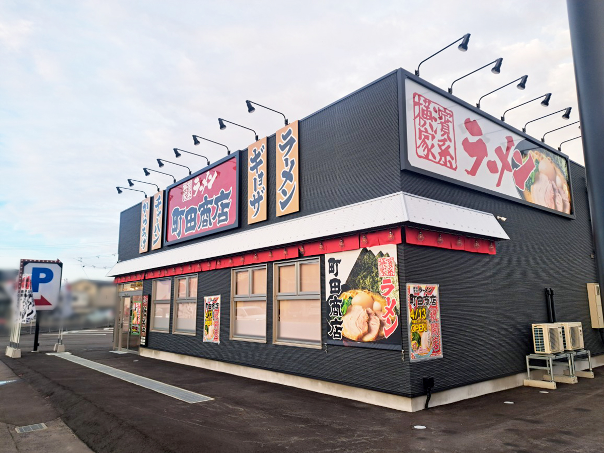 町田商店 新潟大野店の外観