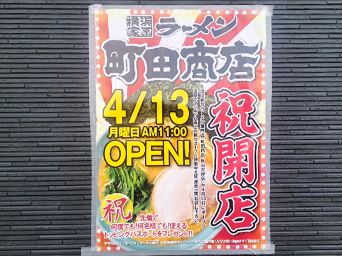 町田商店 新潟大野店のオープンのお知らせ