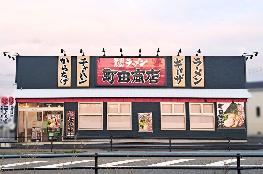 町田商店 新潟大野店の外観