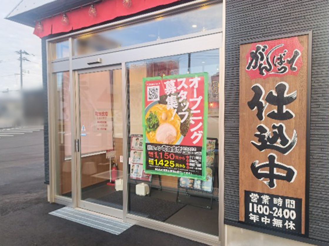 町田商店 新潟大野店の外観